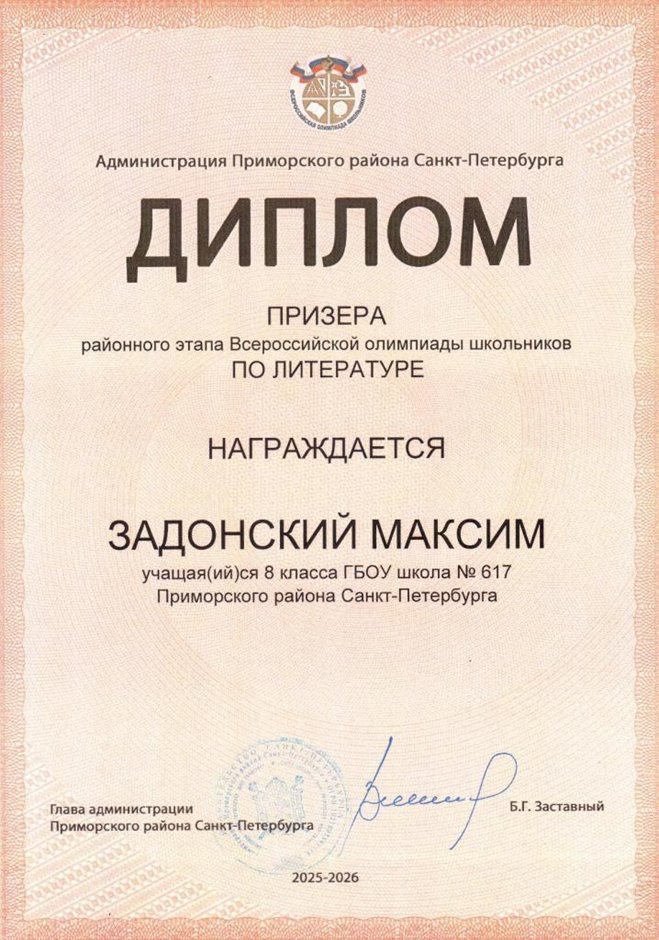 2025-2026 Задонский Максим 8ли РО литература (Дмитрик А.А.)